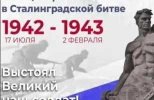 День воинской славы России: Разгром немецко-фашистских войск в Сталинградской битве! День воинской славы России: Разгром немецко-фашистских войск в Сталинградской битве!