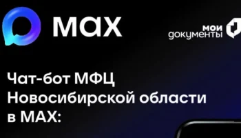 🎉 Чат-бот МФЦ Новосибирской области в МАХ: Ваш персональный гид в мире госуслуг! 🚀