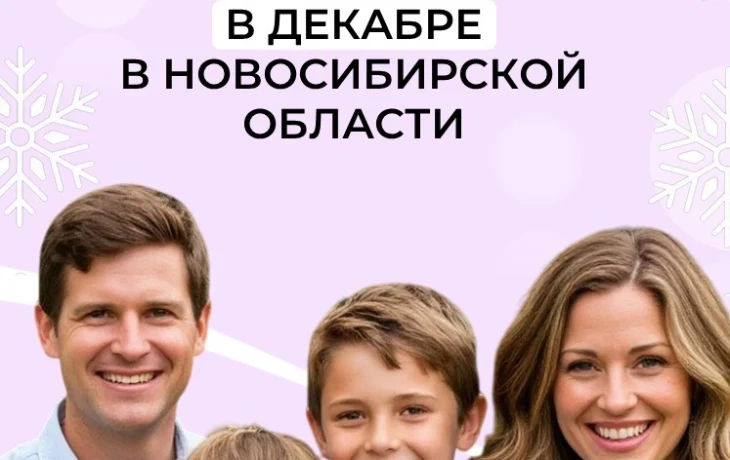 🗓️ График выплат пенсий и пособий в декабре от Отделения СФР по Новосибирской области 🗓️