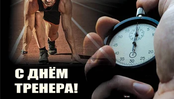 Куйбышев отмечает День тренера! 🎉