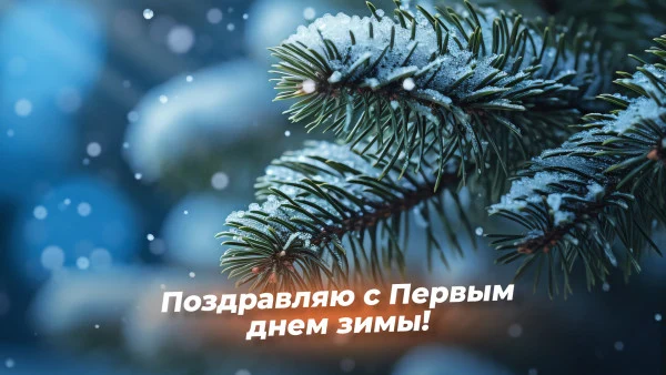 С Первым днём зимы, куйбышевцы! ❄️