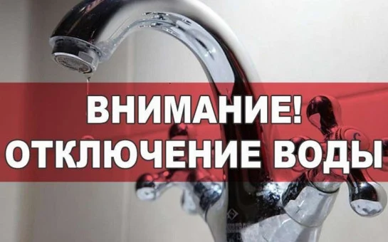 Внимание, Куйбышев: временное отключение воды в районе Спиртзавода! 💧 Внимание, Куйбышев: временное отключение воды в районе Спиртзавода! 💧