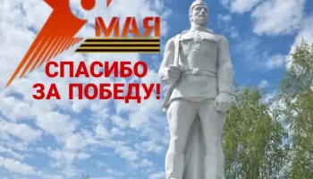 С Днём Победы в Великой Отечественной войне!