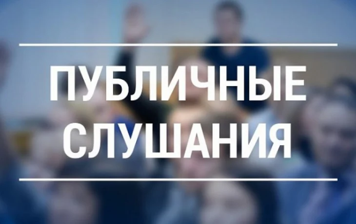 Уважаемые жители Куйбышева!  🏛 Администрация города проведёт  публичные слушания!