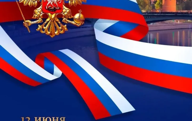 Уважаемые жители г. Куйбышева! Поздравляем вас с Днём России Уважаемые жители г. Куйбышева! Поздравляем вас с Днём России