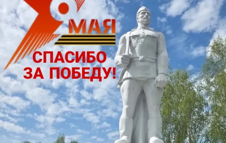 С Днём Победы в Великой Отечественной войне!