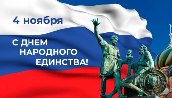 День народного единства 2025 - 4 ноября!