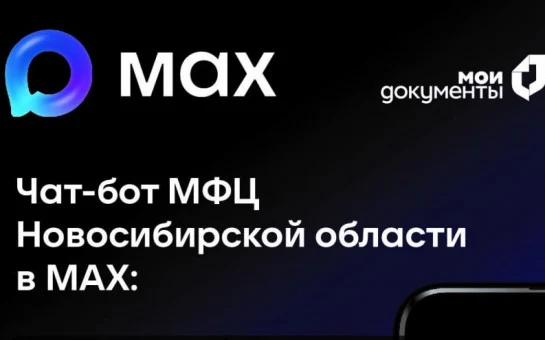 🎉 Чат-бот МФЦ Новосибирской области в МАХ: Ваш персональный гид в мире госуслуг! 🚀