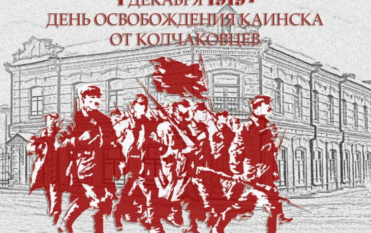 1 декабря 1919 года – освобождение Каинска частями Красной Армии