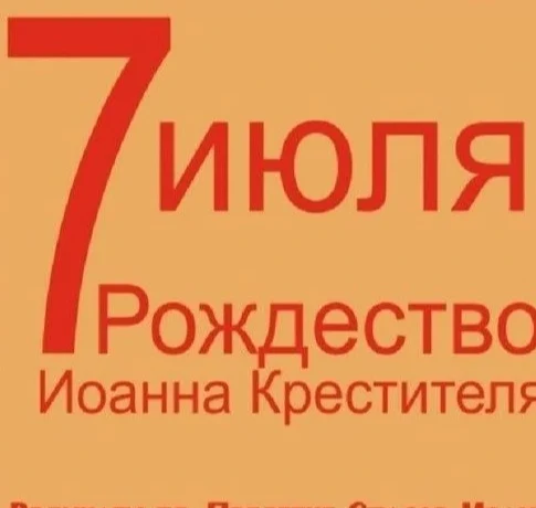 С Рождеством Иоанна Предтечи! С Рождеством Иоанна Предтечи!