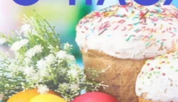 С Пасхой! Христос Воскрес! Пусть этот светлый праздник принесет радость, мир и благодать в ваш дом. С Пасхой! Христос Воскрес! Пусть этот светлый праздник принесет радость, мир и благодать в ваш дом.