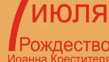 С Рождеством Иоанна Предтечи! С Рождеством Иоанна Предтечи!