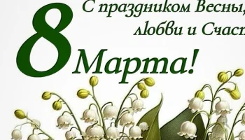 С международным женским днём! С международным женским днём!