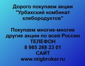 Купим акции «Урбахский КХП» по лучшей цене! 0