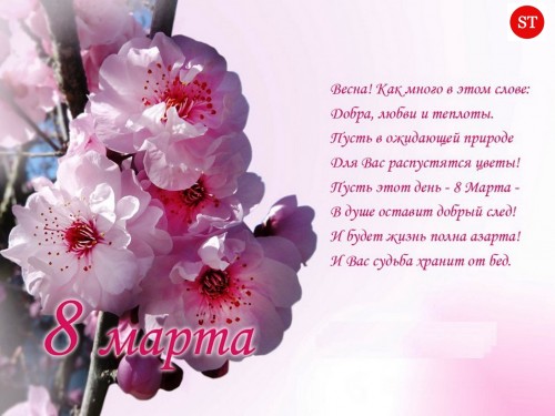 С Праздником 8 марта (1)