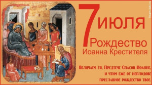 День Иоанна Предтечи